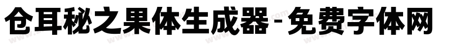 仓耳秘之果体生成器字体转换