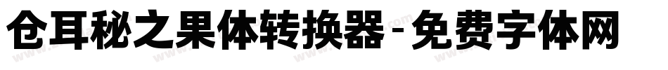 仓耳秘之果体转换器字体转换