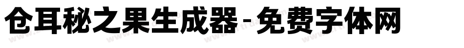 仓耳秘之果生成器字体转换