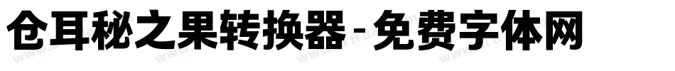 仓耳秘之果转换器字体转换