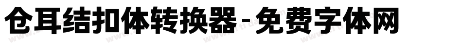 仓耳结扣体转换器字体转换