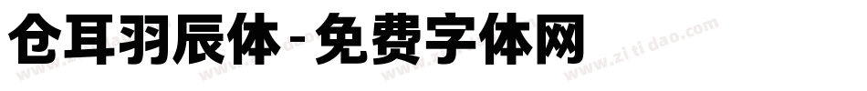 仓耳羽辰体字体转换