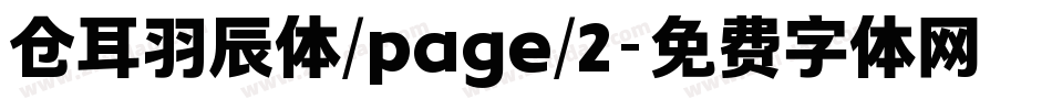 仓耳羽辰体/page/2字体转换