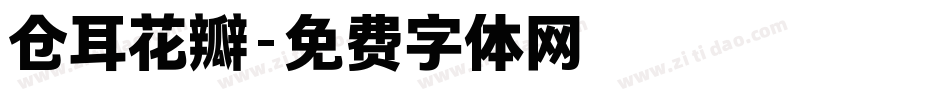 仓耳花瓣字体转换