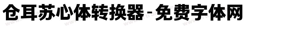 仓耳苏心体转换器字体转换