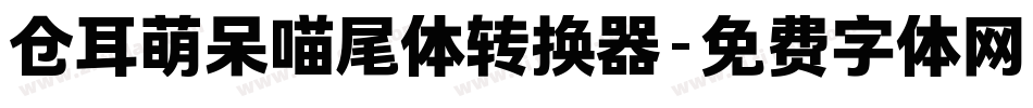 仓耳萌呆喵尾体转换器字体转换
