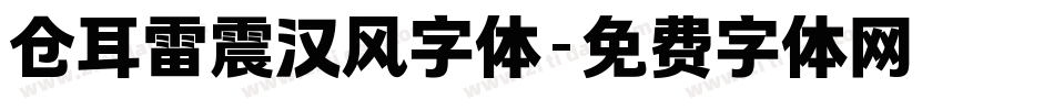 仓耳雷震汉风字体字体转换