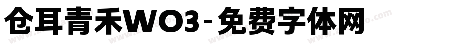 仓耳青禾WO3字体转换