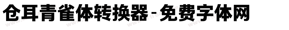 仓耳青雀体转换器字体转换
