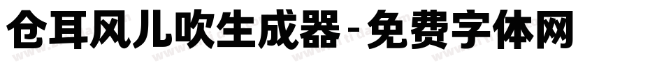 仓耳风儿吹生成器字体转换