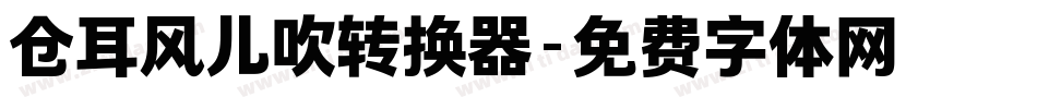 仓耳风儿吹转换器字体转换