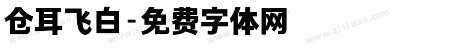仓耳飞白字体转换
