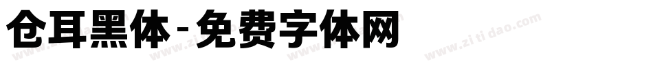 仓耳黑体字体转换