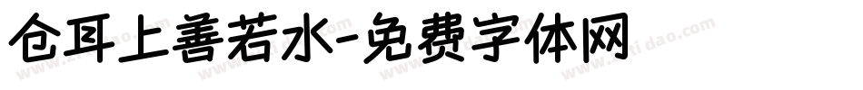 仓耳上善若水字体转换