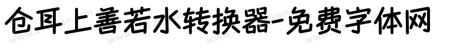 仓耳上善若水转换器字体转换