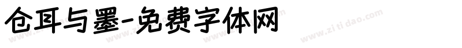 仓耳与墨字体转换