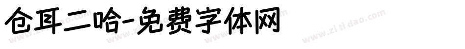 仓耳二哈字体转换