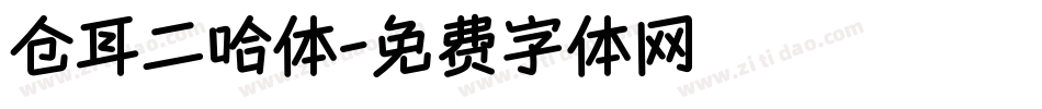 仓耳二哈体字体转换