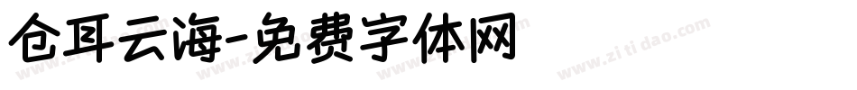 仓耳云海字体转换
