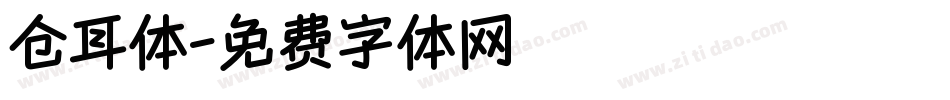 仓耳体字体转换