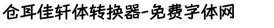 仓耳佳轩体转换器字体转换