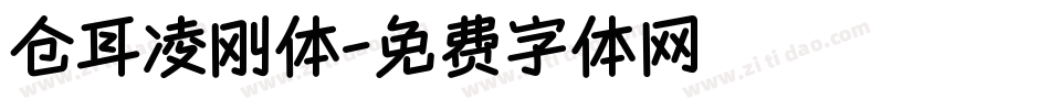 仓耳凌刚体字体转换