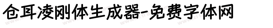 仓耳凌刚体生成器字体转换