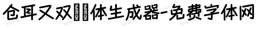 仓耳又双叒叕体生成器字体转换