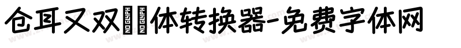 仓耳又双叒叕体转换器字体转换