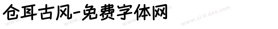 仓耳古风字体转换