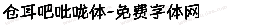 仓耳吧吡咙体字体转换