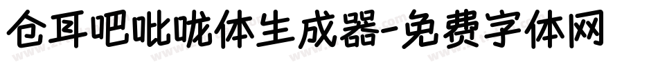 仓耳吧吡咙体生成器字体转换
