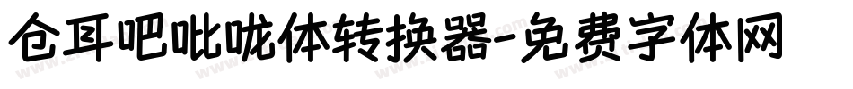 仓耳吧吡咙体转换器字体转换