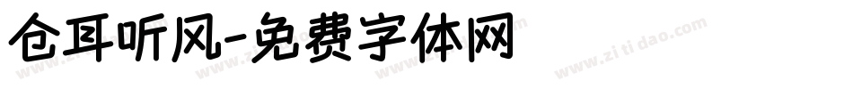 仓耳听风字体转换