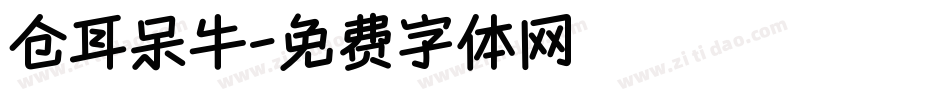 仓耳呆牛字体转换