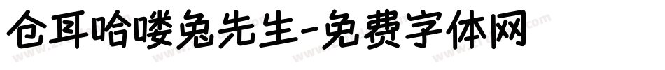 仓耳哈喽兔先生字体转换