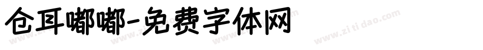 仓耳嘟嘟字体转换