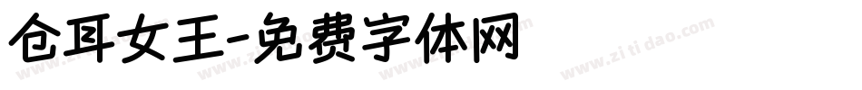 仓耳女王字体转换
