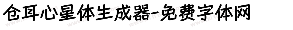 仓耳心星体生成器字体转换