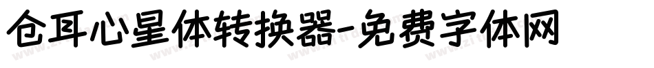 仓耳心星体转换器字体转换