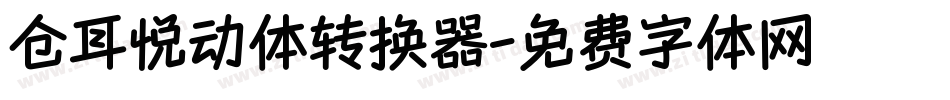 仓耳悦动体转换器字体转换