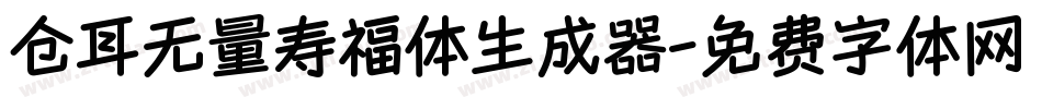 仓耳无量寿福体生成器字体转换