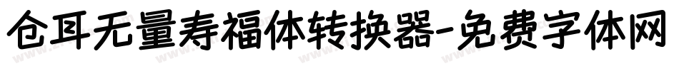 仓耳无量寿福体转换器字体转换