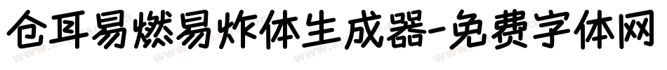仓耳易燃易炸体生成器字体转换