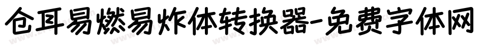 仓耳易燃易炸体转换器字体转换
