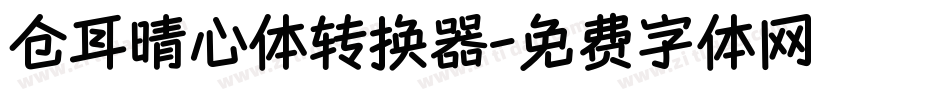 仓耳晴心体转换器字体转换