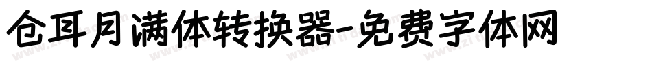 仓耳月满体转换器字体转换