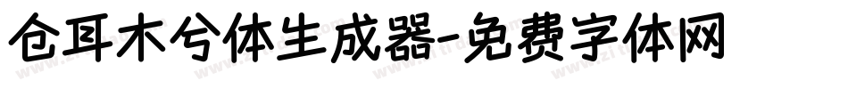 仓耳木兮体生成器字体转换