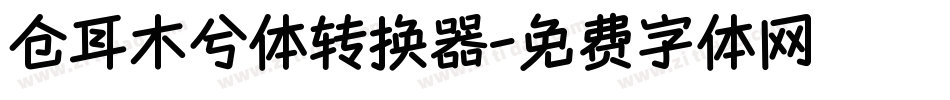 仓耳木兮体转换器字体转换