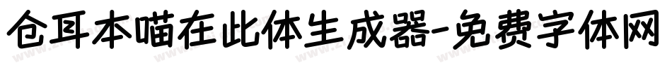 仓耳本喵在此体生成器字体转换